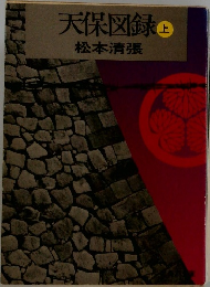 天保図録　上