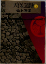 天保図録　上