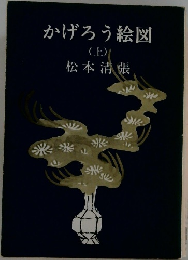 かげろう絵図  (上)