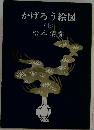 かげろう絵図  (上)