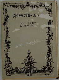 夏の夜の夢・あう