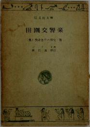 田園交響楽
