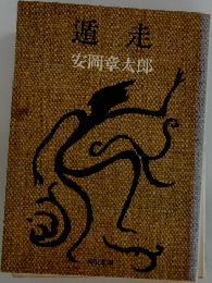 遁走  