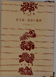 杜子春 南京の基督