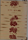 杜子春 南京の基督