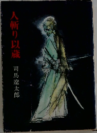 人斬り以蔵