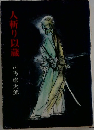 人斬り以蔵