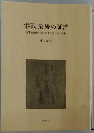 零戦 最後の証言  海軍戦闘機と共に生きた男たちの肖像