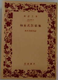 和泉式部歌集