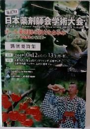 日本薬剤師会学術大会　第47回