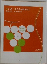 NEW TESTAMENT BIBLE 新約聖書