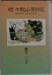 続半山房日記　あれから八年、 そして今