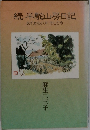 続半山房日記　あれから八年、 そして今