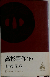 高杉晋作(下)