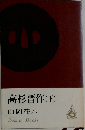 高杉晋作(下)