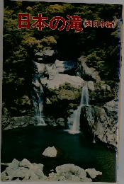 日本の滝　西日本編