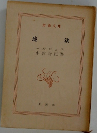 地獄