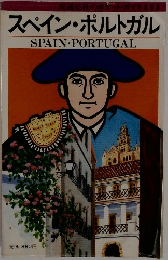スペイン・ポルトガル　SPAIN PORTUGAL