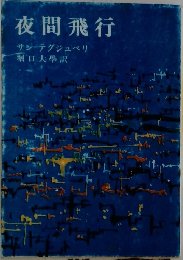 夜間飛行