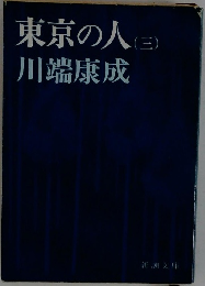 東京の人 (三)  川端康成