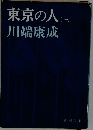 東京の人 (三)  川端康成