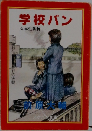 学校バン