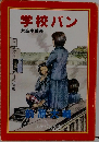 学校バン