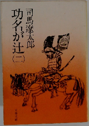 功名が辻　二
