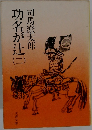 功名が辻　二