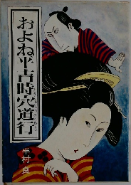 およね平吉時宍道行