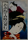 およね平吉時宍道行