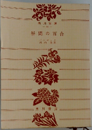 谷間の百合