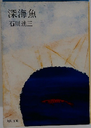 深海魚