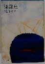 深海魚