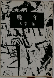 晩年  