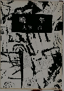 晩年  