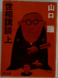 世相講談　上