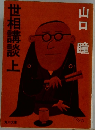 世相講談　上