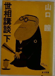 世相講談　下