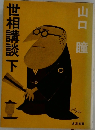 世相講談　下