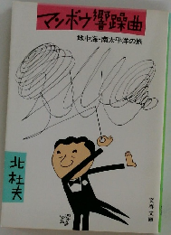 マンボウ響躁曲