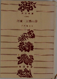 河童　玄鶴山房　