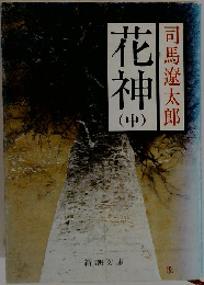 花神