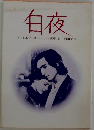 白夜