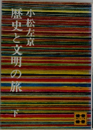 歴史と文明の旅　下