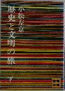 歴史と文明の旅　下