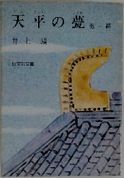 天平の甍　他一編