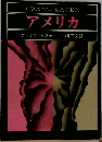 アメリカ　