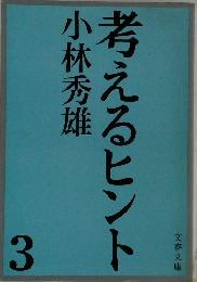 考えるヒント　3