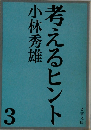 考えるヒント　3
